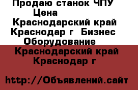 Продаю станок ЧПУ › Цена ­ 380 000 - Краснодарский край, Краснодар г. Бизнес » Оборудование   . Краснодарский край,Краснодар г.